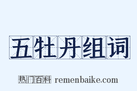 五牡丹组词是什么意思的图片